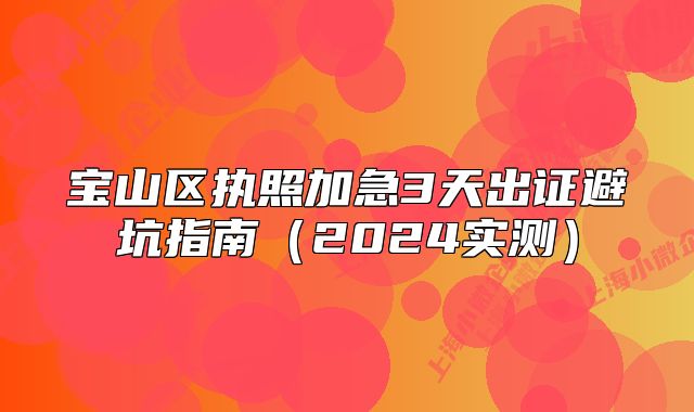宝山区执照加急3天出证避坑指南（2024实测）