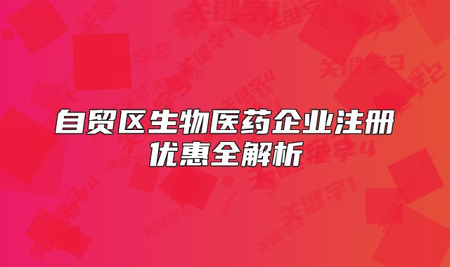 自贸区生物医药企业注册优惠全解析