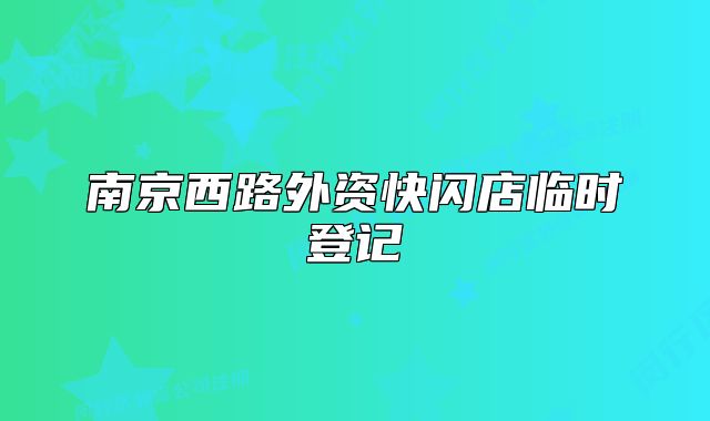 南京西路外资快闪店临时登记