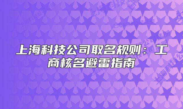 上海科技公司取名规则:工商核名避雷指南