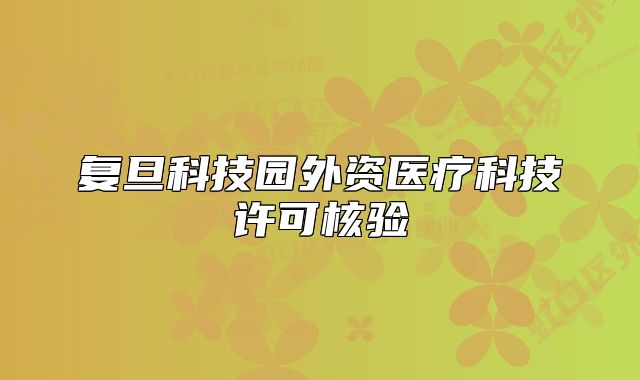 复旦科技园外资医疗科技许可核验