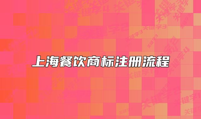 上海餐饮商标注册流程