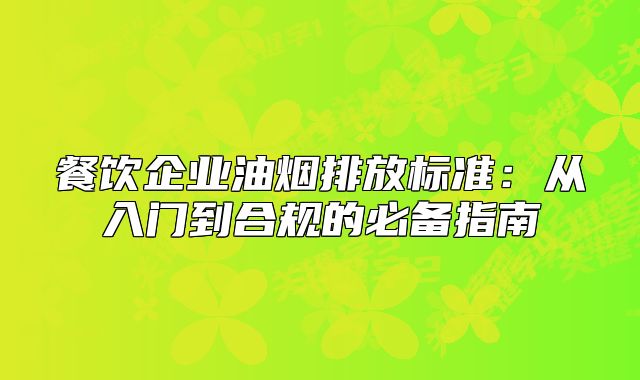 餐饮企业油烟排放标准：从入门到合规的必备指南