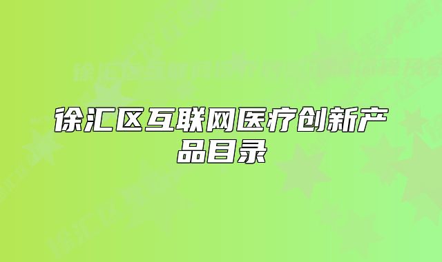 徐汇区互联网医疗创新产品目录