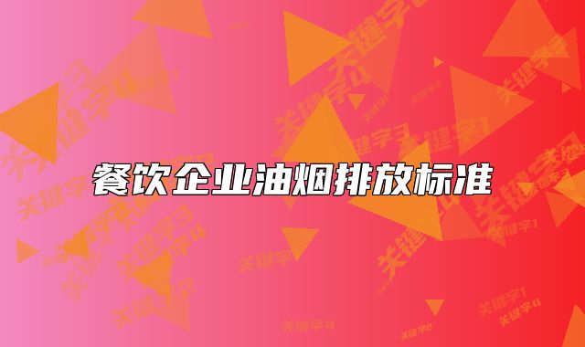餐饮企业油烟排放标准