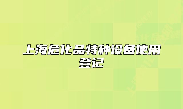 上海危化品特种设备使用登记