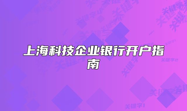 上海科技企业银行开户指南