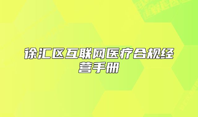 徐汇区互联网医疗合规经营手册