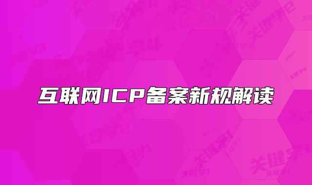 互联网ICP备案新规解读