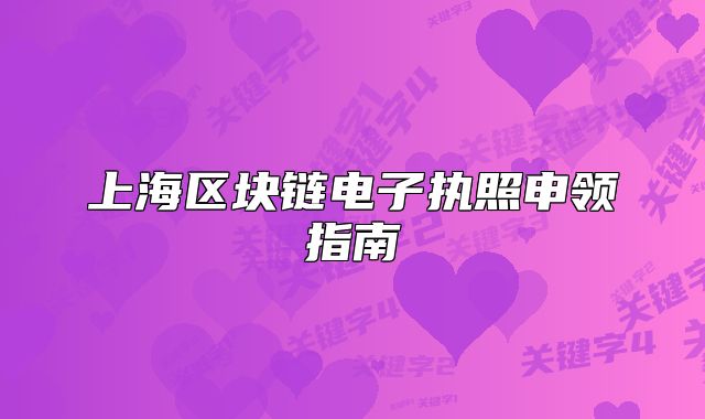 上海区块链电子执照申领指南