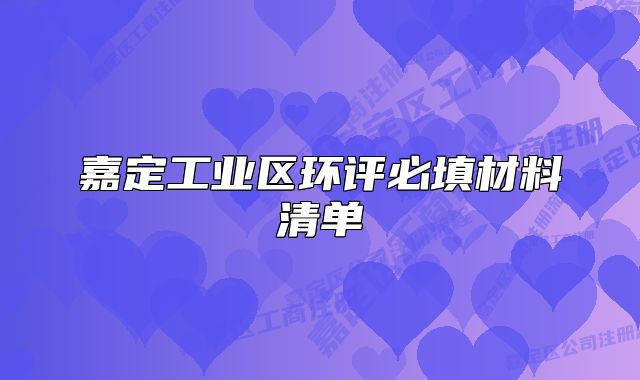 嘉定工业区环评必填材料清单