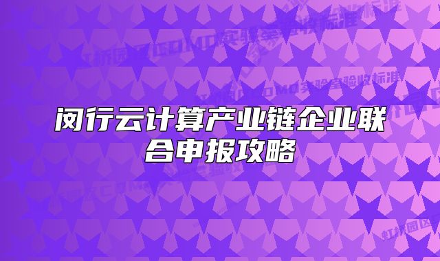 闵行云计算产业链企业联合申报攻略