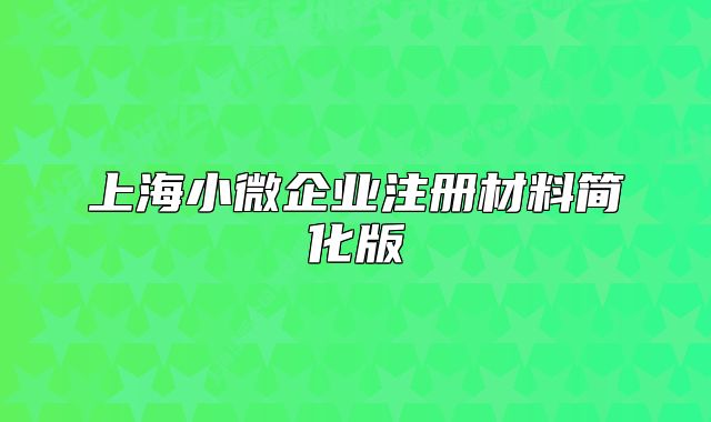 上海小微企业注册材料简化版