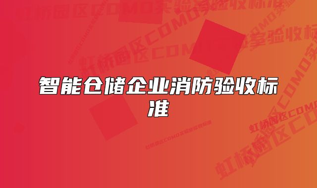 智能仓储企业消防验收标准