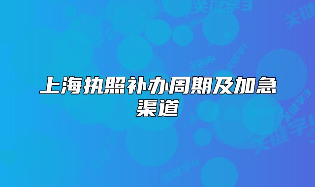 上海执照补办周期及加急渠道