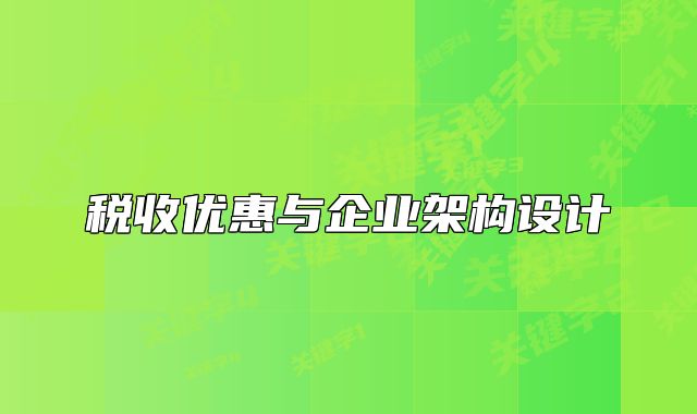 税收优惠与企业架构设计