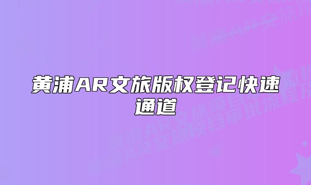 黄浦AR文旅版权登记快速通道