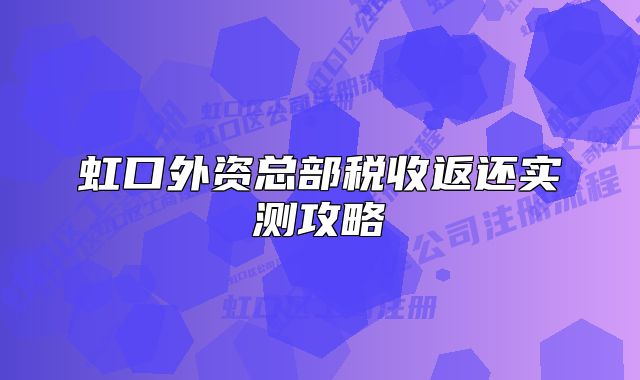 虹口外资总部税收返还实测攻略