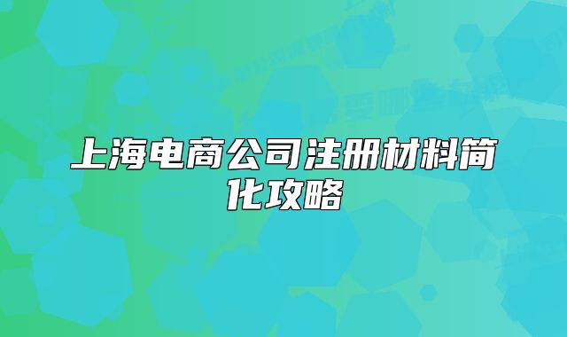 上海电商公司注册材料简化攻略