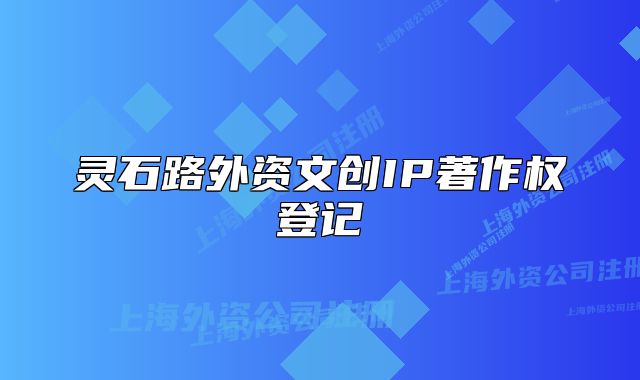 灵石路外资文创IP著作权登记