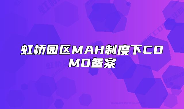虹桥园区MAH制度下CDMO备案