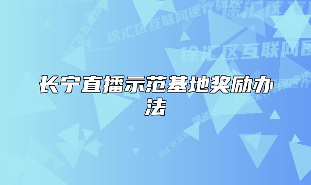 长宁直播示范基地奖励办法
