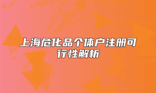 上海危化品个体户注册可行性解析