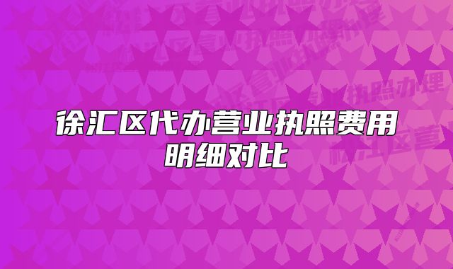 徐汇区代办营业执照费用明细对比