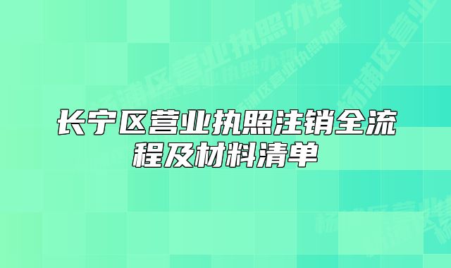 长宁区营业执照注销全流程及材料清单