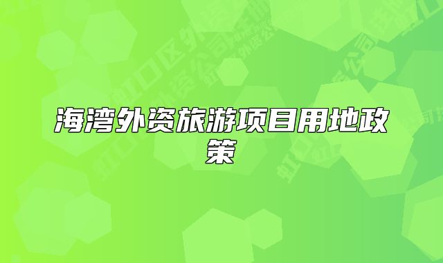 海湾外资旅游项目用地政策