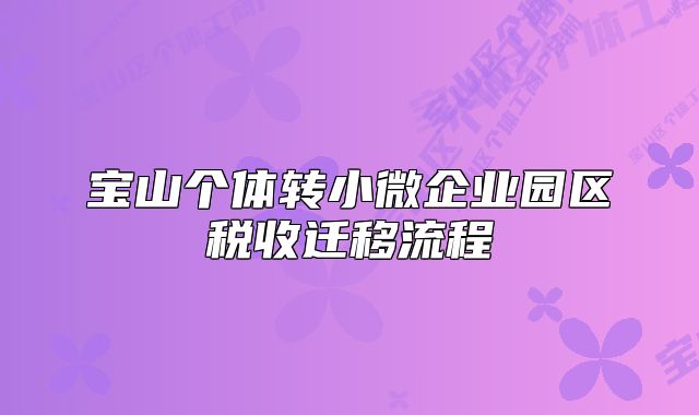 宝山个体转小微企业园区税收迁移流程