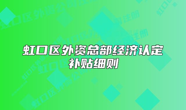 虹口区外资总部经济认定补贴细则