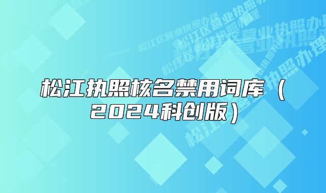 松江执照核名禁用词库（2024科创版）