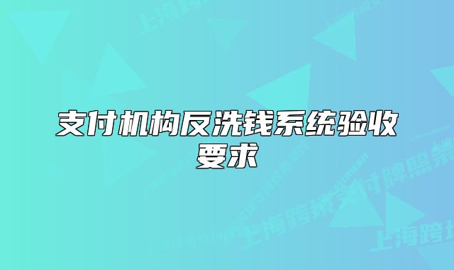 支付机构反洗钱系统验收要求