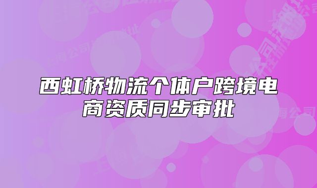 西虹桥物流个体户跨境电商资质同步审批