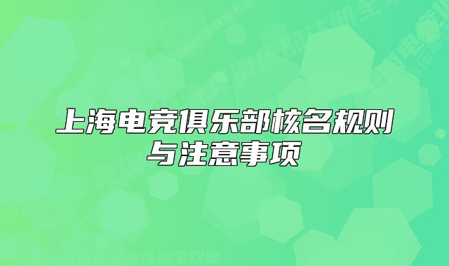 上海电竞俱乐部核名规则与注意事项