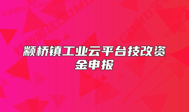 颛桥镇工业云平台技改资金申报