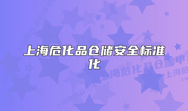 上海危化品仓储安全标准化