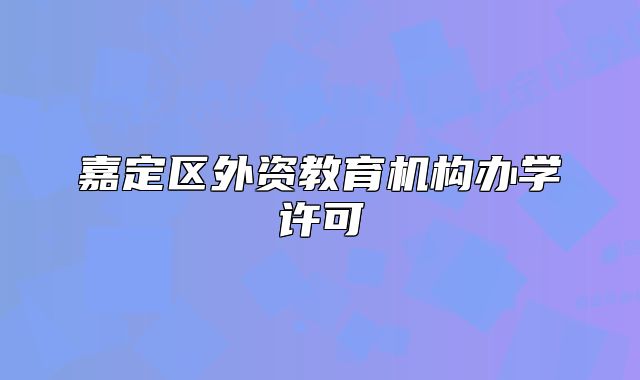 嘉定区外资教育机构办学许可