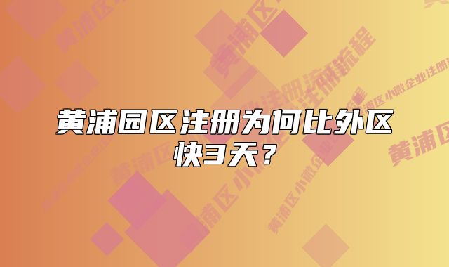 黄浦园区注册为何比外区快3天？