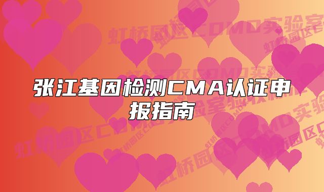 张江基因检测CMA认证申报指南
