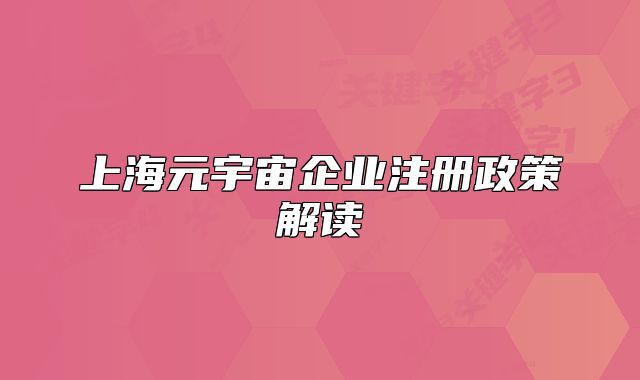 上海元宇宙企业注册政策解读