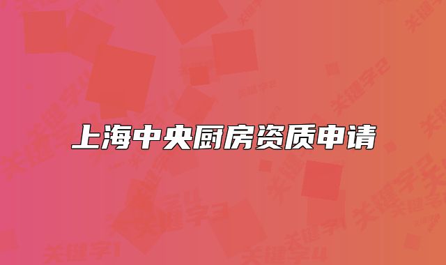 上海中央厨房资质申请