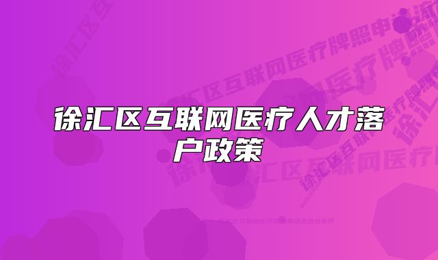徐汇区互联网医疗人才落户政策