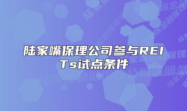 陆家嘴保理公司参与REITs试点条件