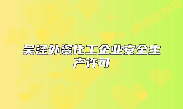 吴泾外资化工企业安全生产许可