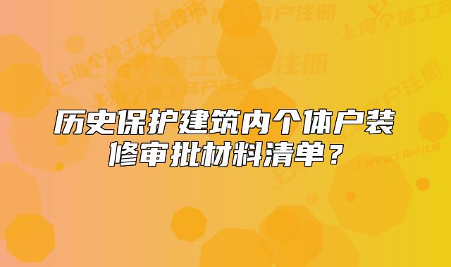 历史保护建筑内个体户装修审批材料清单?