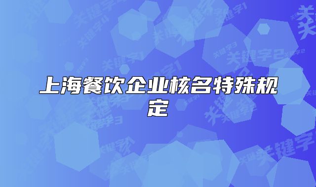 上海餐饮企业核名特殊规定