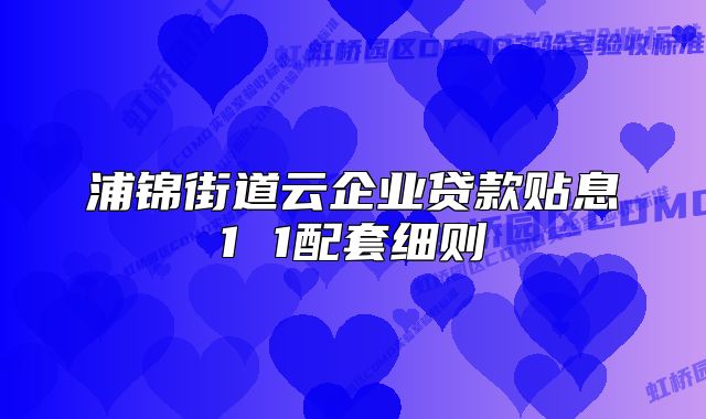 浦锦街道云企业贷款贴息1 1配套细则