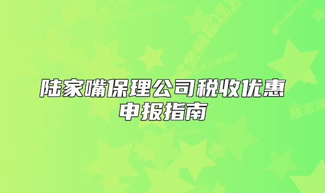 陆家嘴保理公司税收优惠申报指南